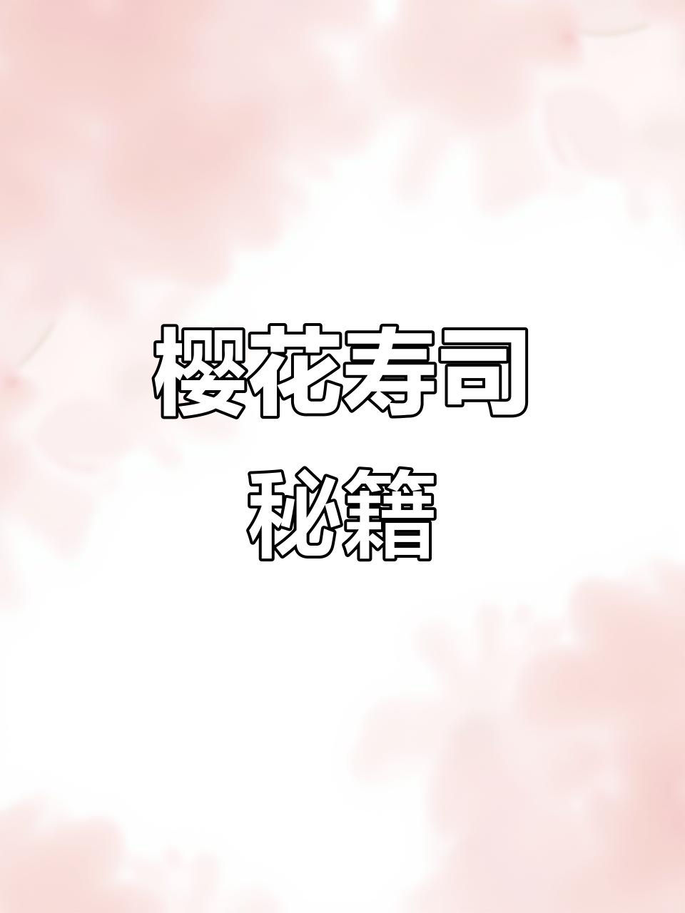 想在家月入过万?樱花寿司制作秘诀大公开!