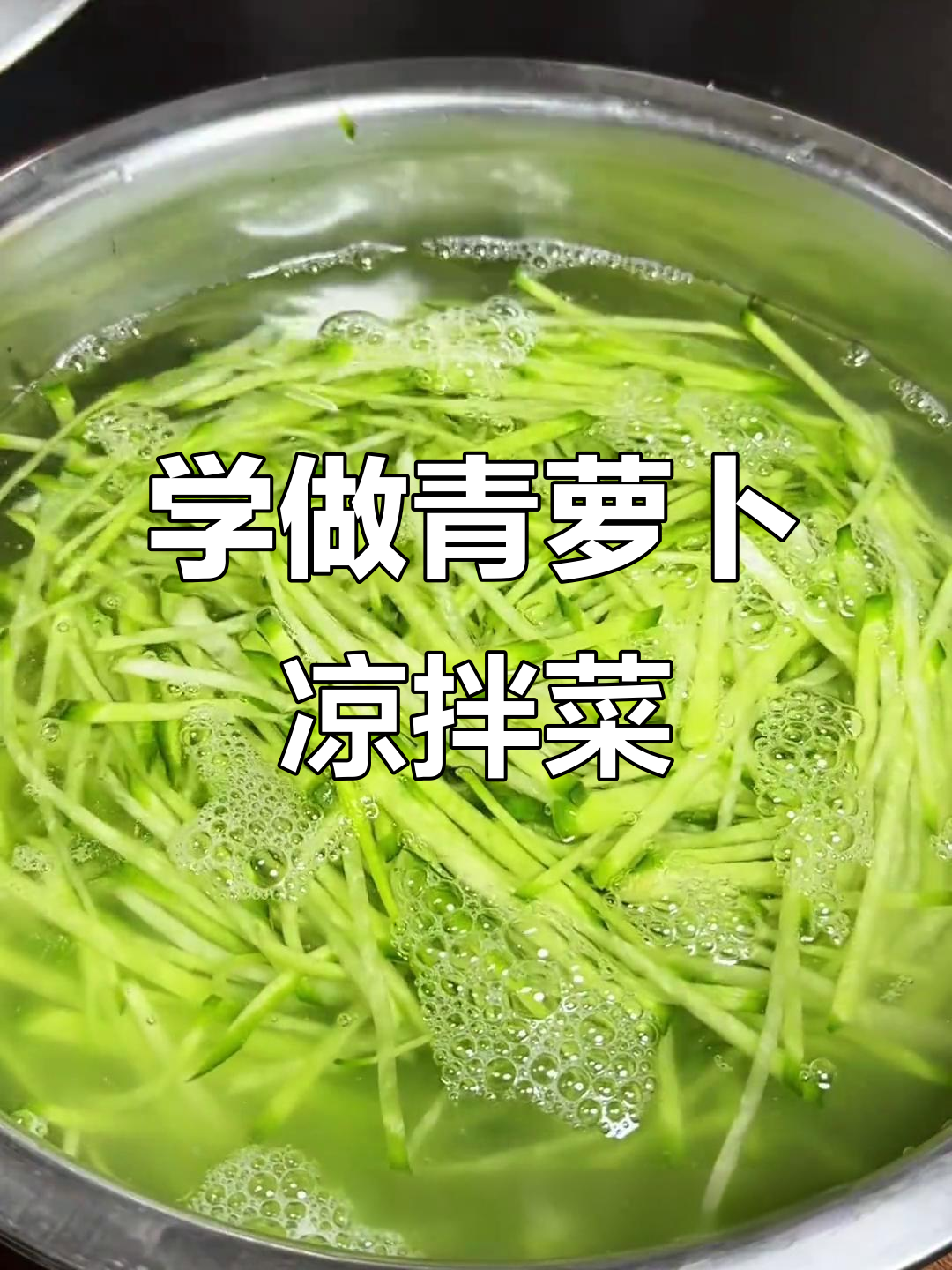 青萝卜凉拌菜,简单又美味,快来学做这道家常美食