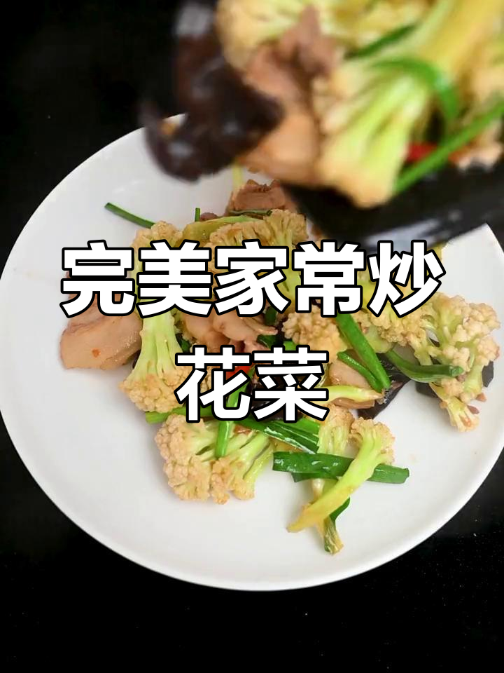 家常炒花菜,简单又美味,家常味十足