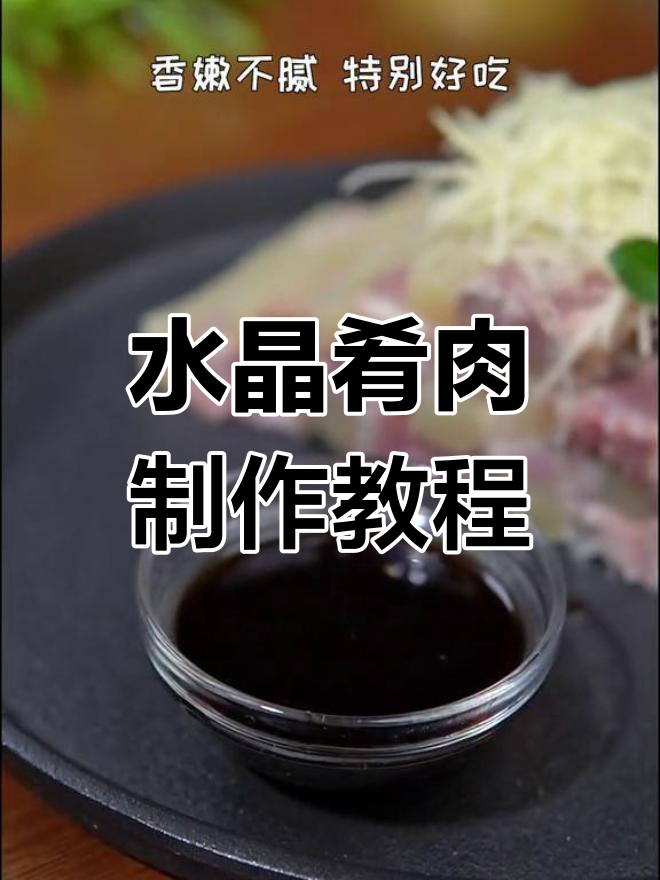 3天复刻国宴水晶肴肉,过年必备冷菜