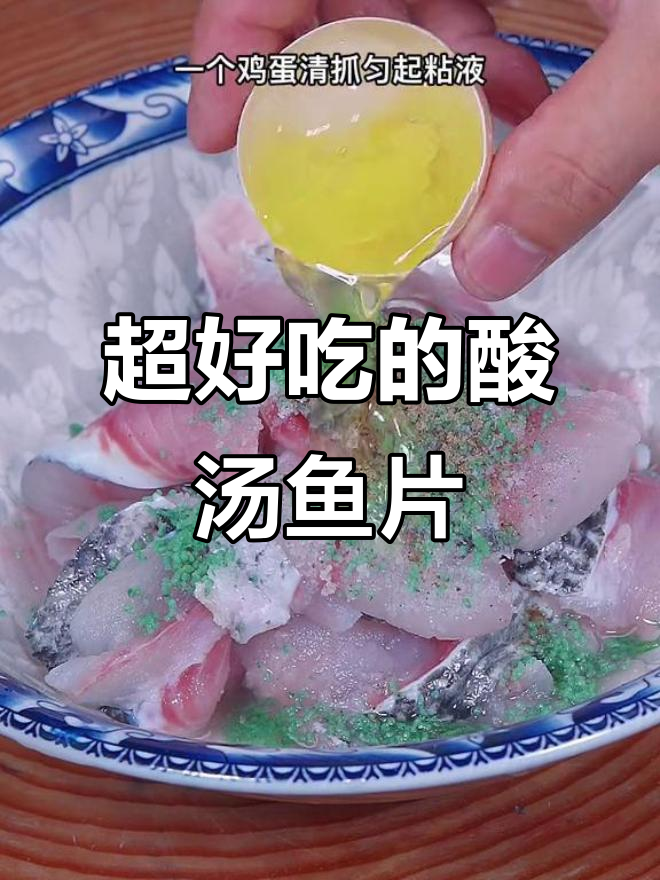酸汤鱼片做法,简单又美味,鱼肉嫩滑汤汁酸辣