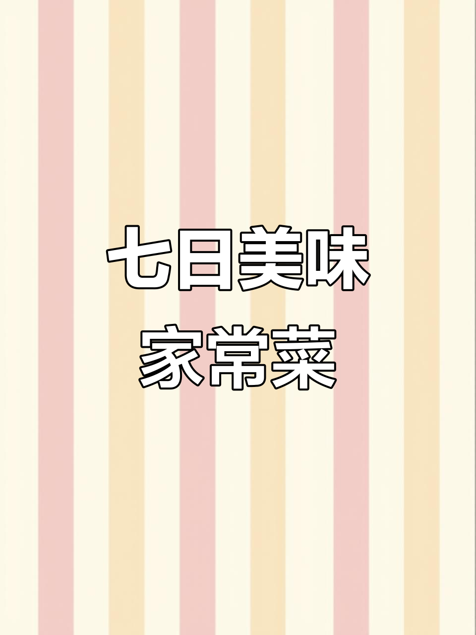 一周七天家常菜,姜葱蒜爆香鸡肉砂锅做法大揭秘