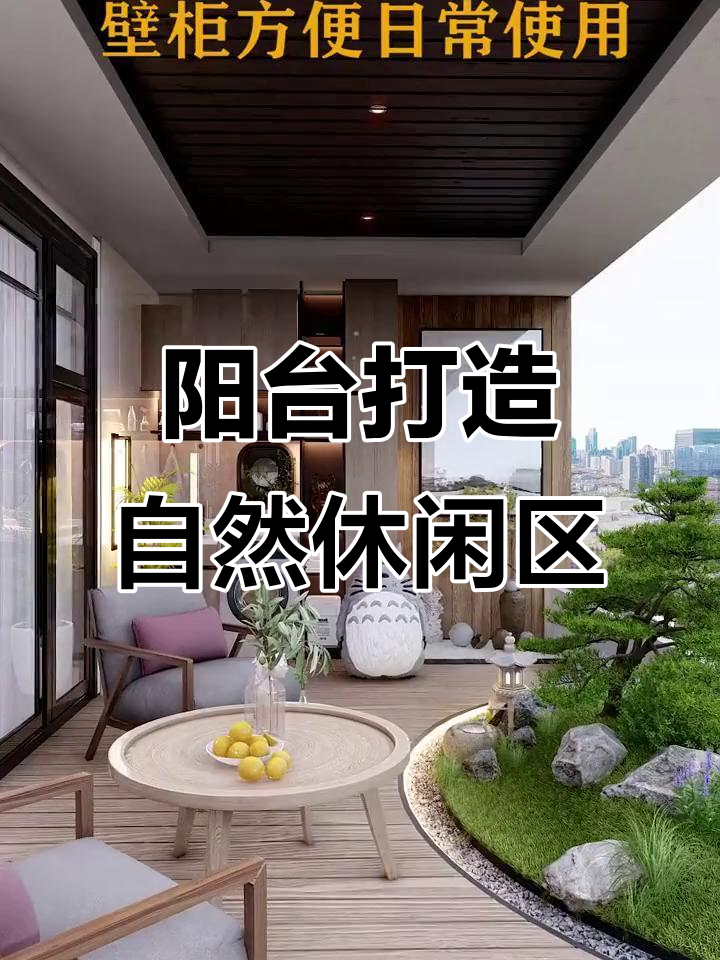 阳台变花园，鱼池假山与枯山水景观完美结合