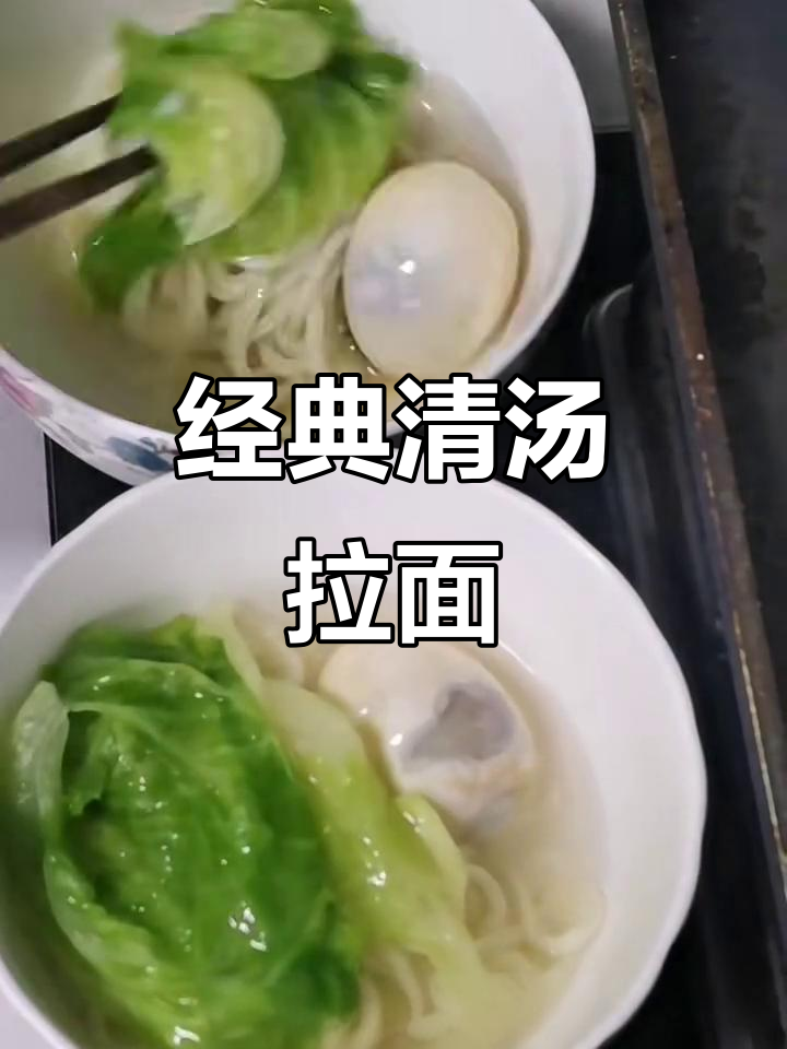 清汤拉面，口感无敌！教你一步步做出完美面条