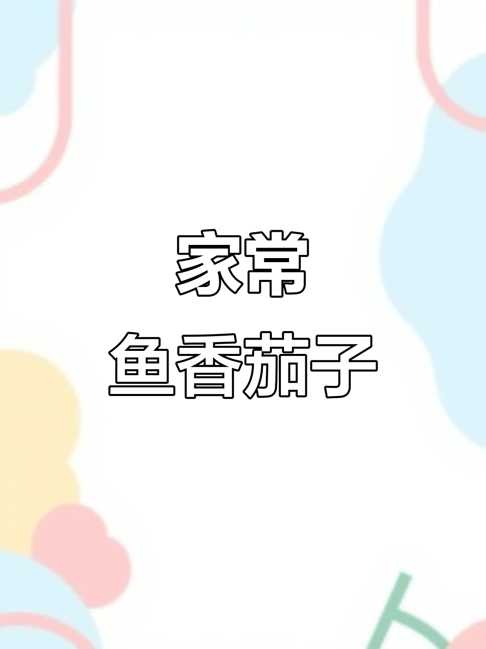 鱼香茄条,家常下饭做法大揭秘
