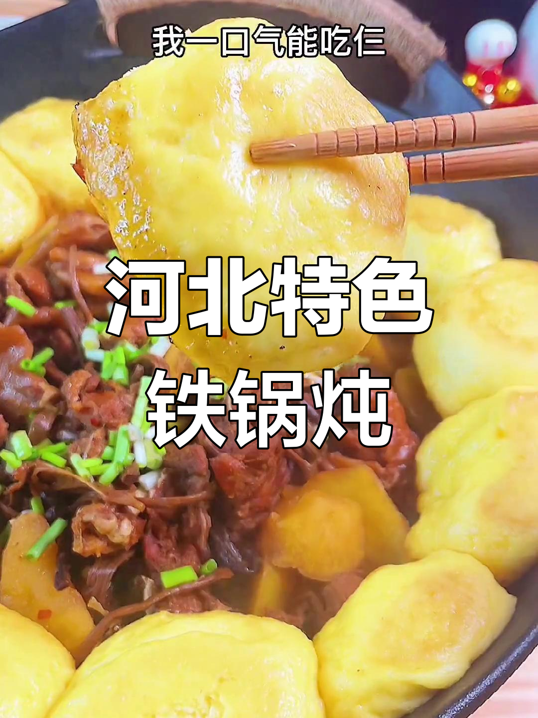 铁锅炖柴鸡,香气扑鼻的农家大餐