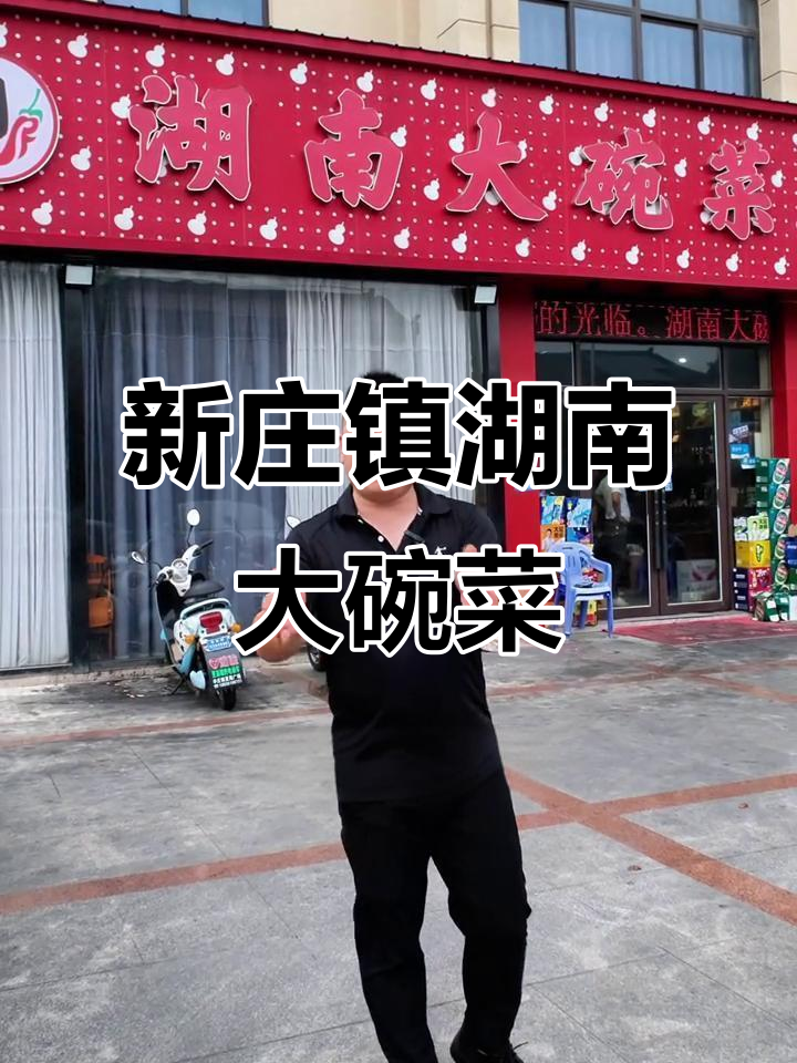 常熟新庄镇湖南大碗菜,地道湘味等你来尝