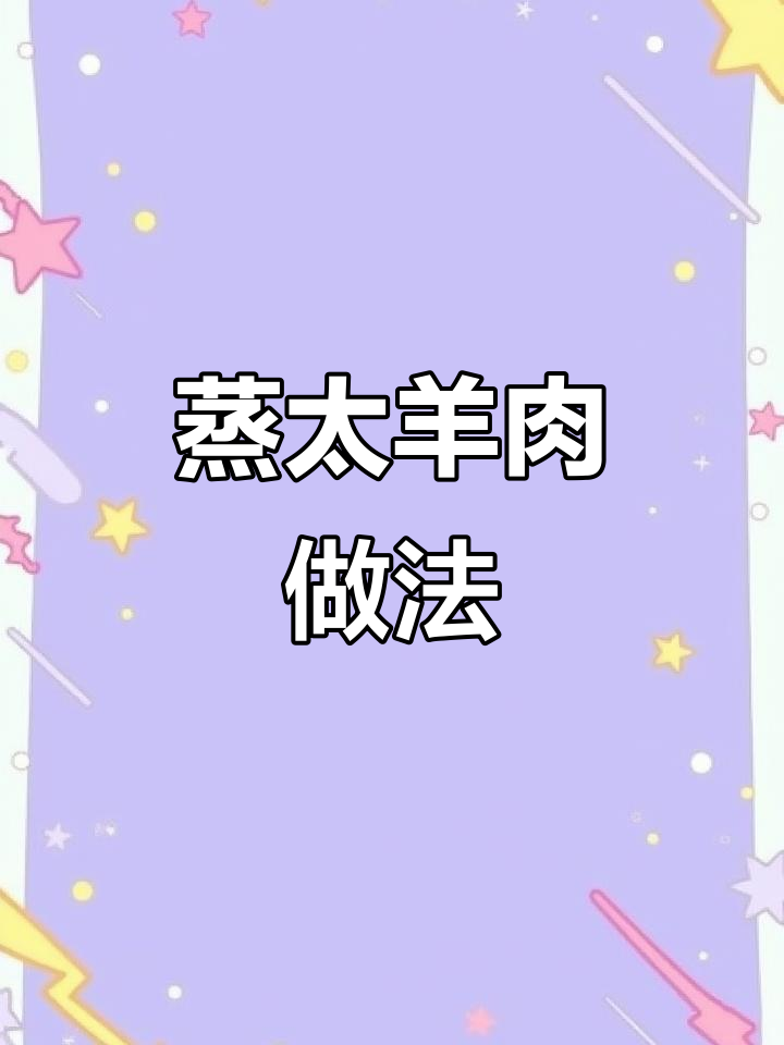 蒸太阳肉,创意儿童菜轻松做