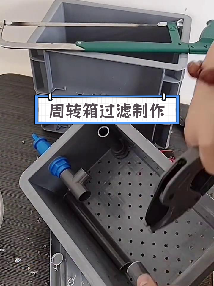 自制周转箱鱼缸过滤系统教程