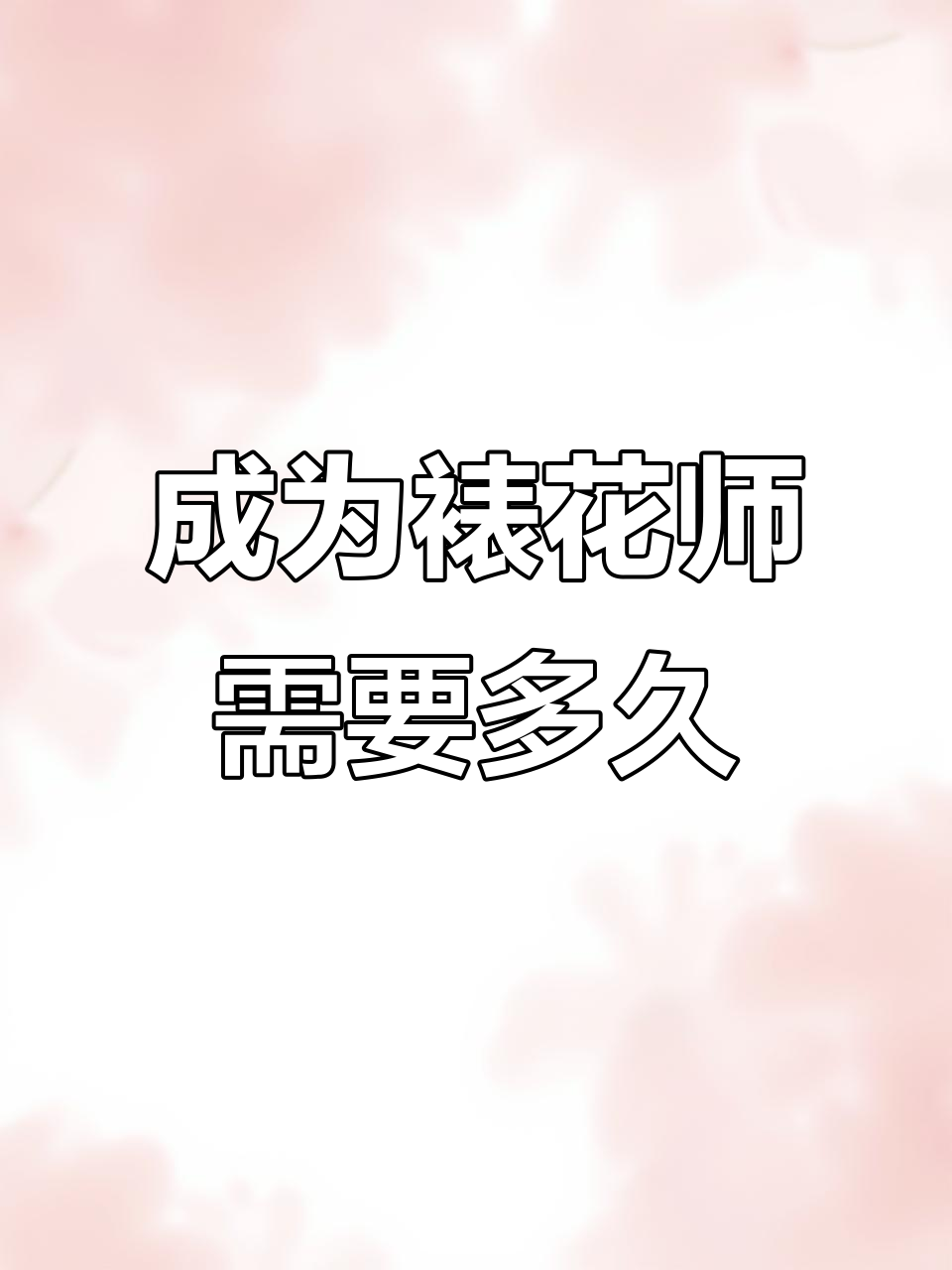 学做蛋糕:学徒还是速成?半年从打杂到裱花师傅的心路历程