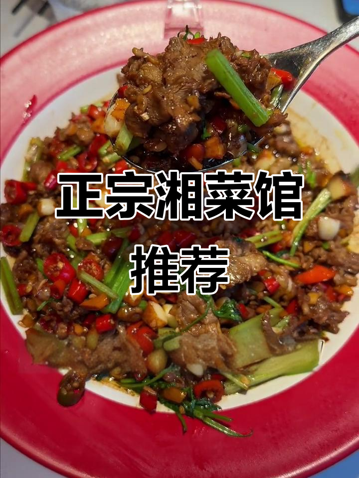 长沙正宗湘菜馆推荐,小炒黄牛肉配大米饭超下饭