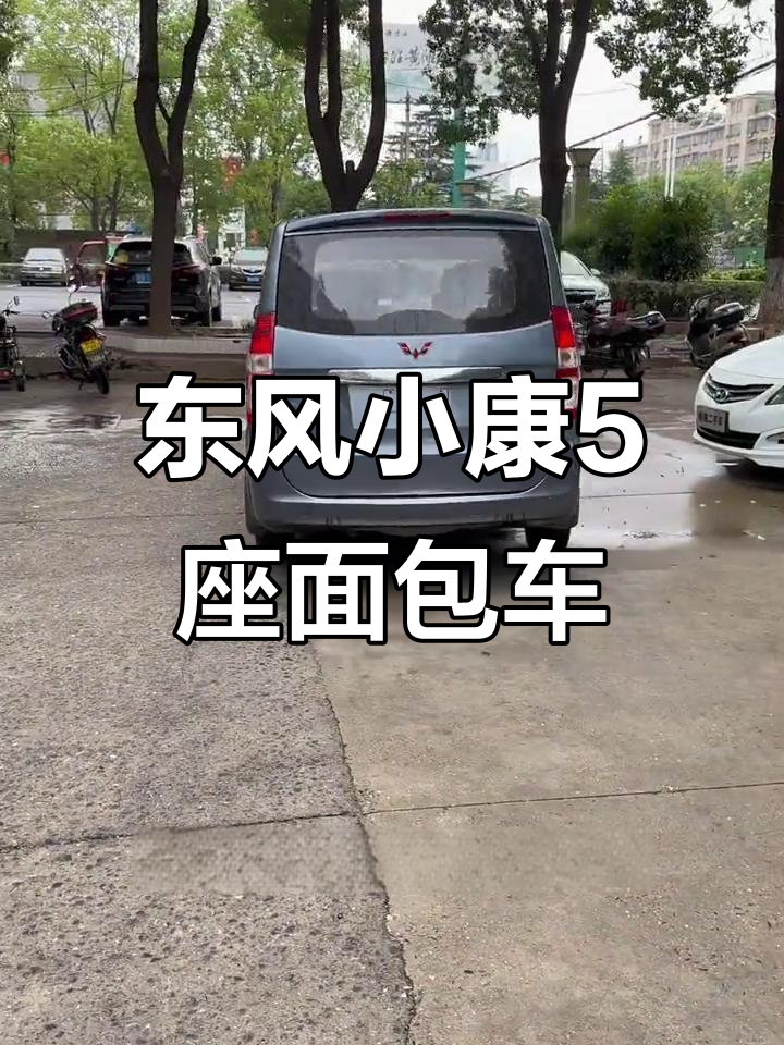 五菱宏光下架，东风小康五座面包车值得了解