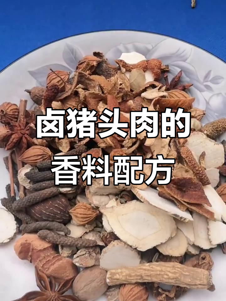 卤猪头肉必备香料配方,轻松做出美味佳肴