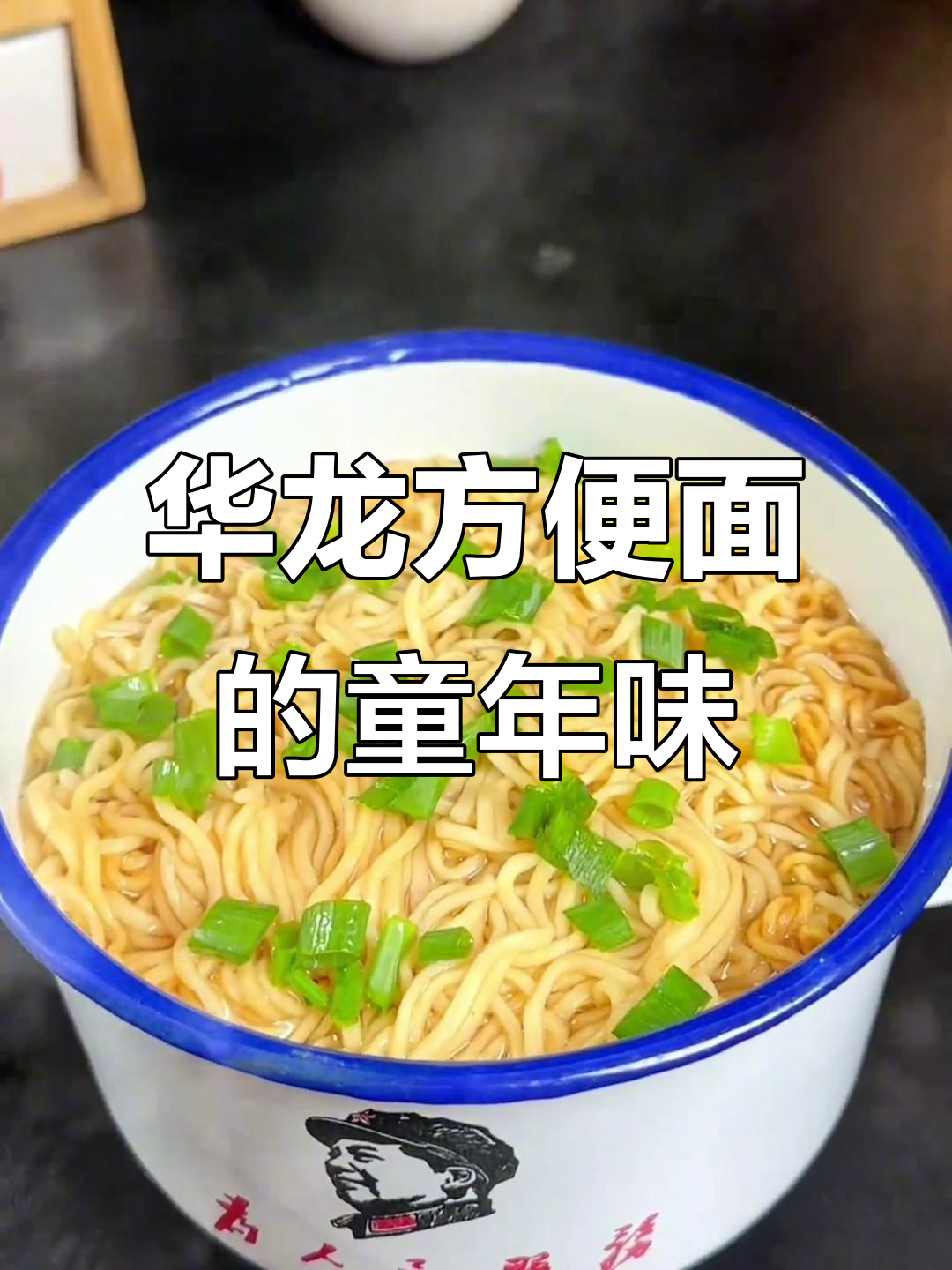 1997年最爱的华龙方便面,味道让人怀念