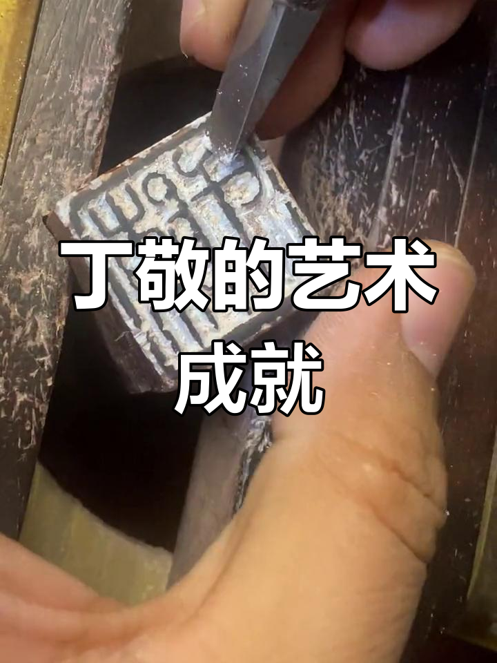 浙派篆刻的开创者丁敬与金石艺术