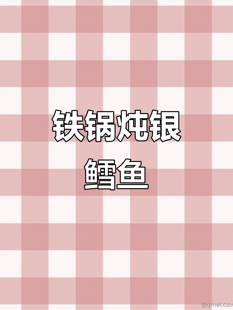 铁锅炖鳕鱼,嫩滑入味,搭配花卷,完美一锅!