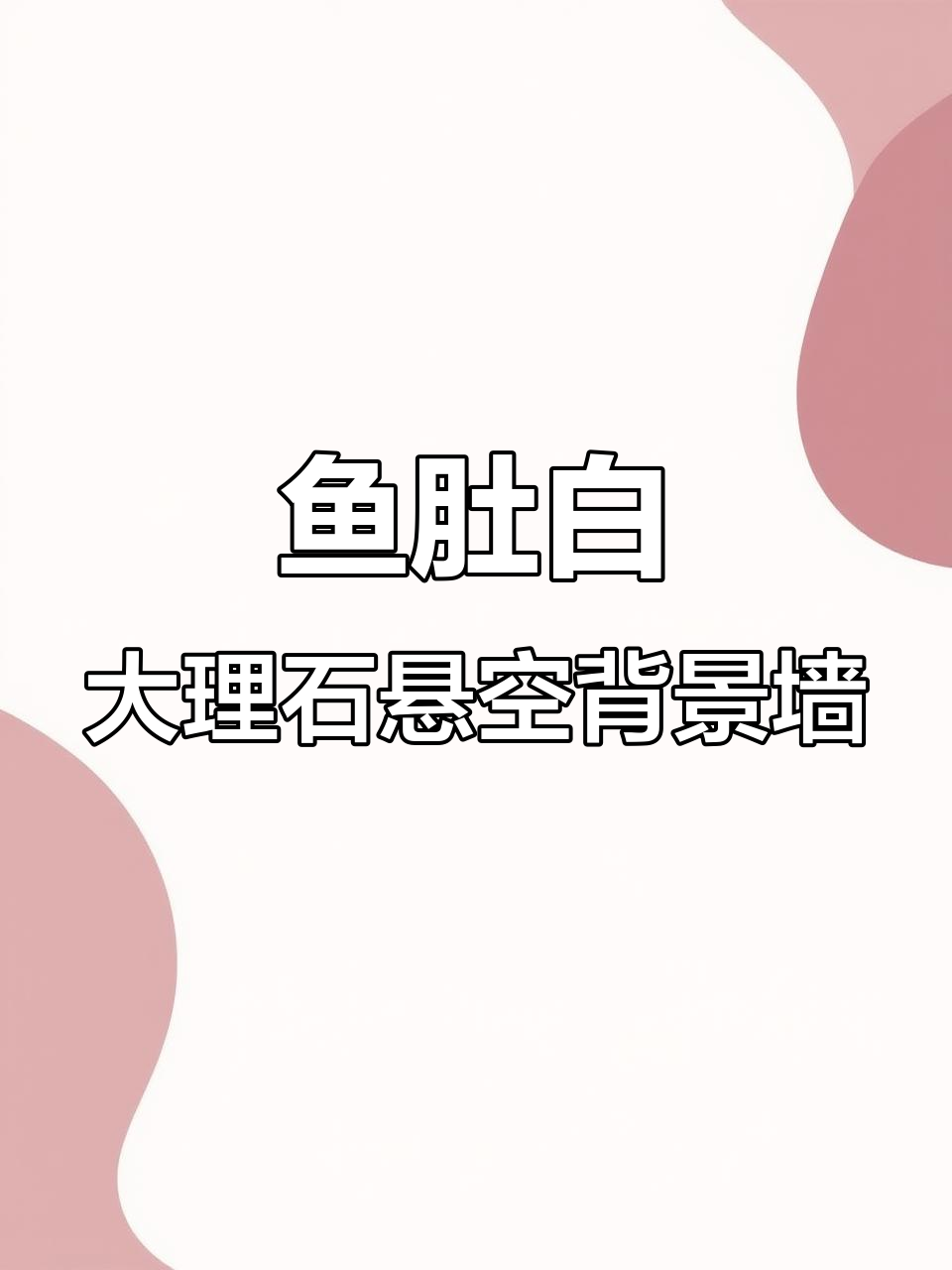 鱼肚白大理石悬空背景墙