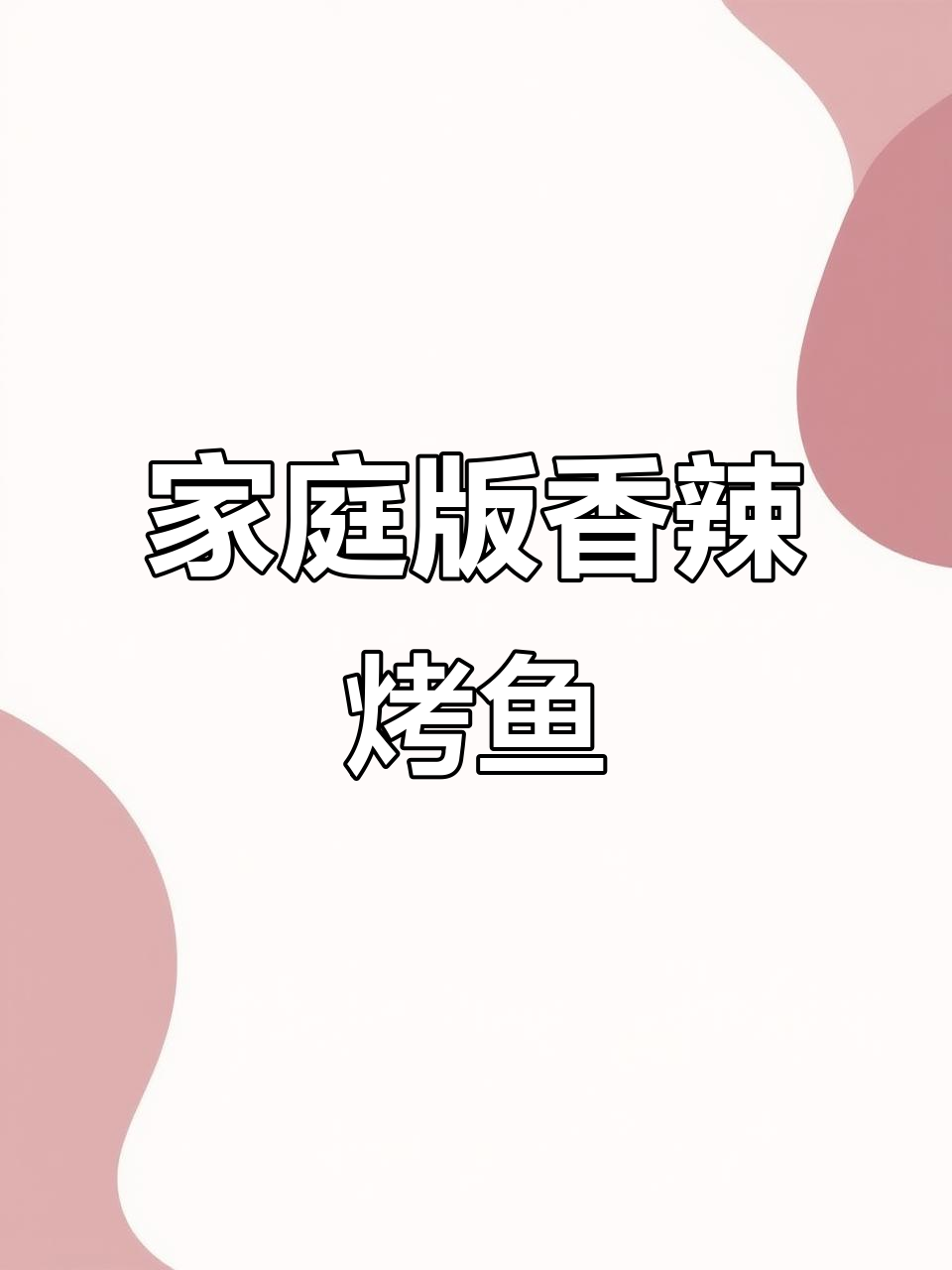 在家做烤鱼,简单又美味!学会这道香辣鲈鱼,轻松搞定晚餐