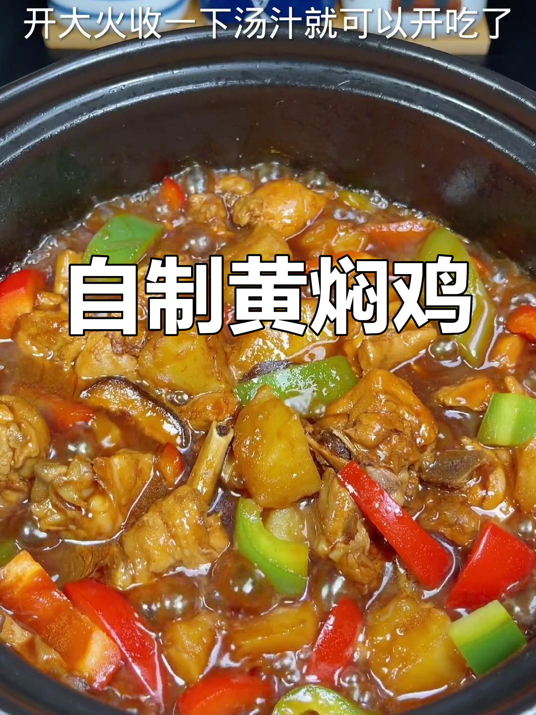 黄焖鸡土豆,家常做法超美味