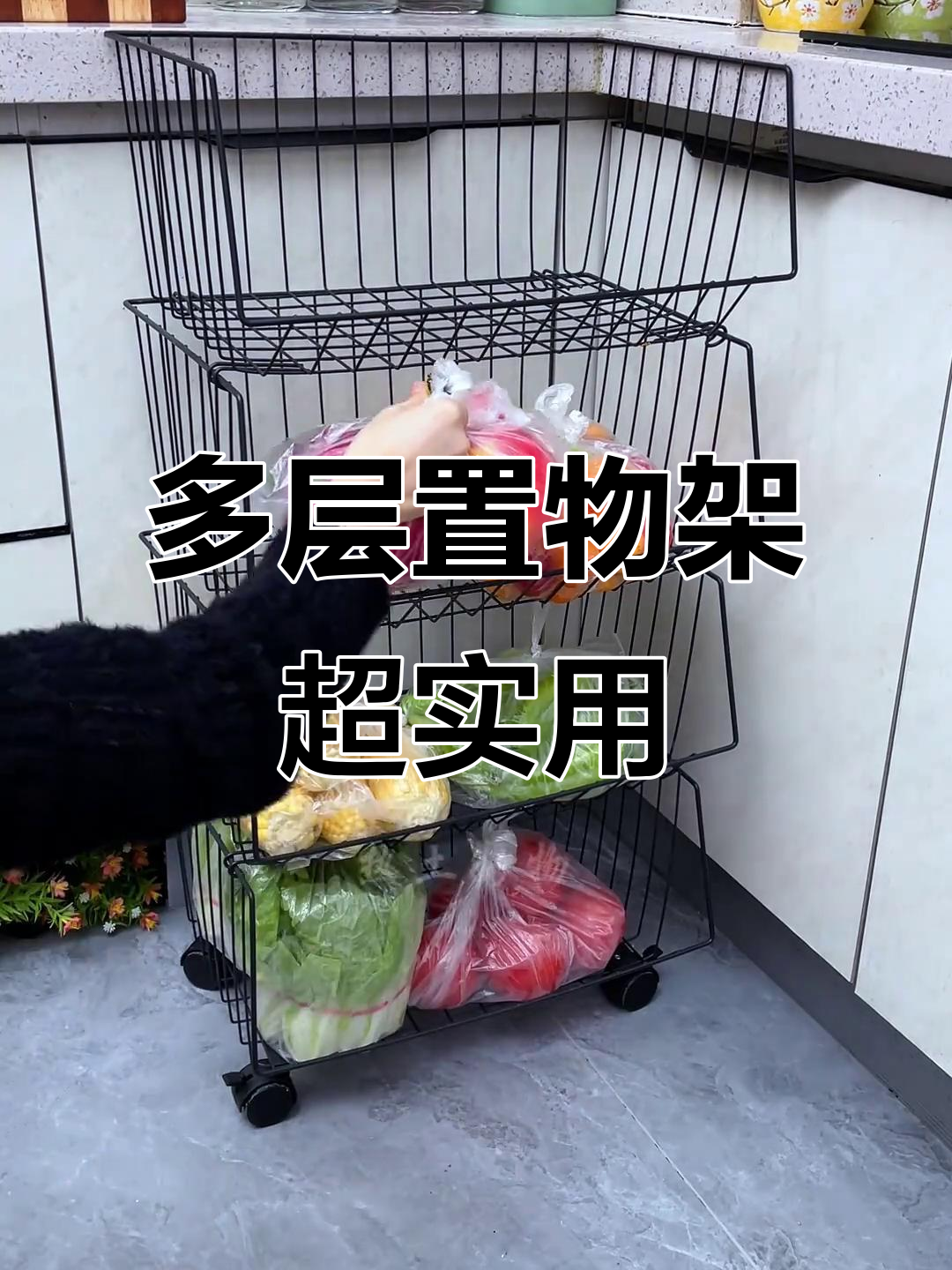 厨房神器!多层收纳架让蔬菜水果整齐有序,移动方便又省空间