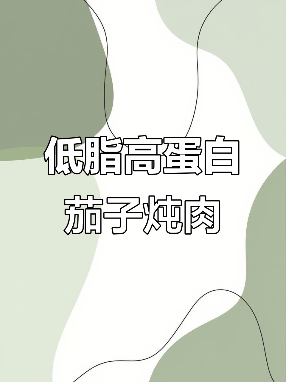 减脂餐：茄汁萝卜炖牛肉，低卡高蛋白不剩汤