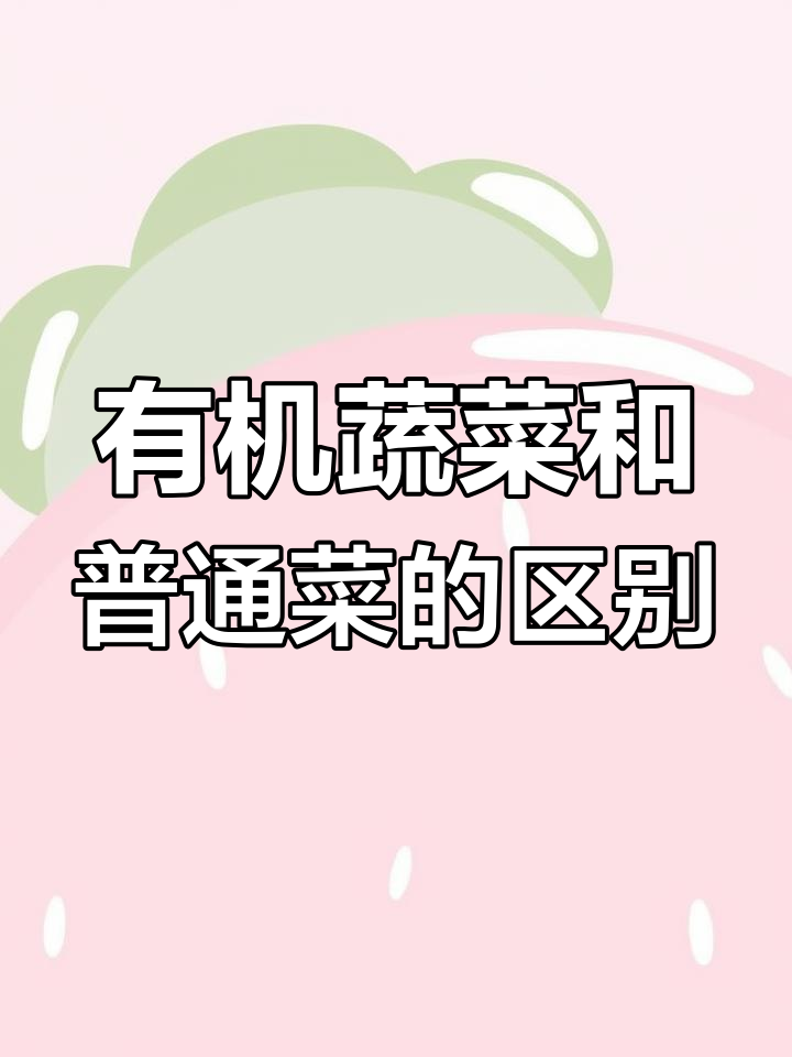 有机蔬菜与普通蔬菜到底有啥不同?香气、颜色全都变了!