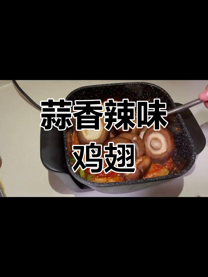 韩式辣椒酱鸡翅做法