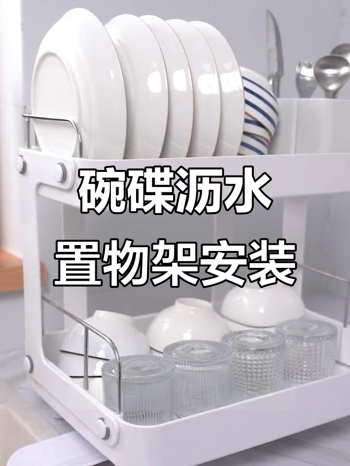 碗碟沥水架安装全攻略,轻松搞定厨房收纳