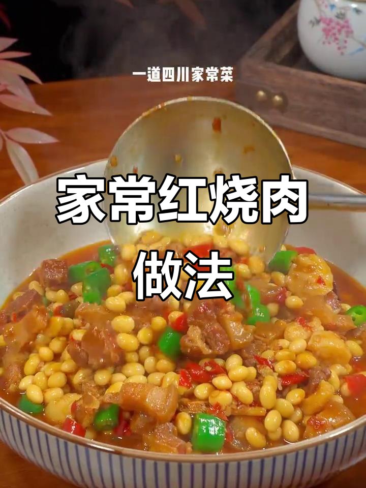 四川家常红烧肉，黄豆烧出独特风味