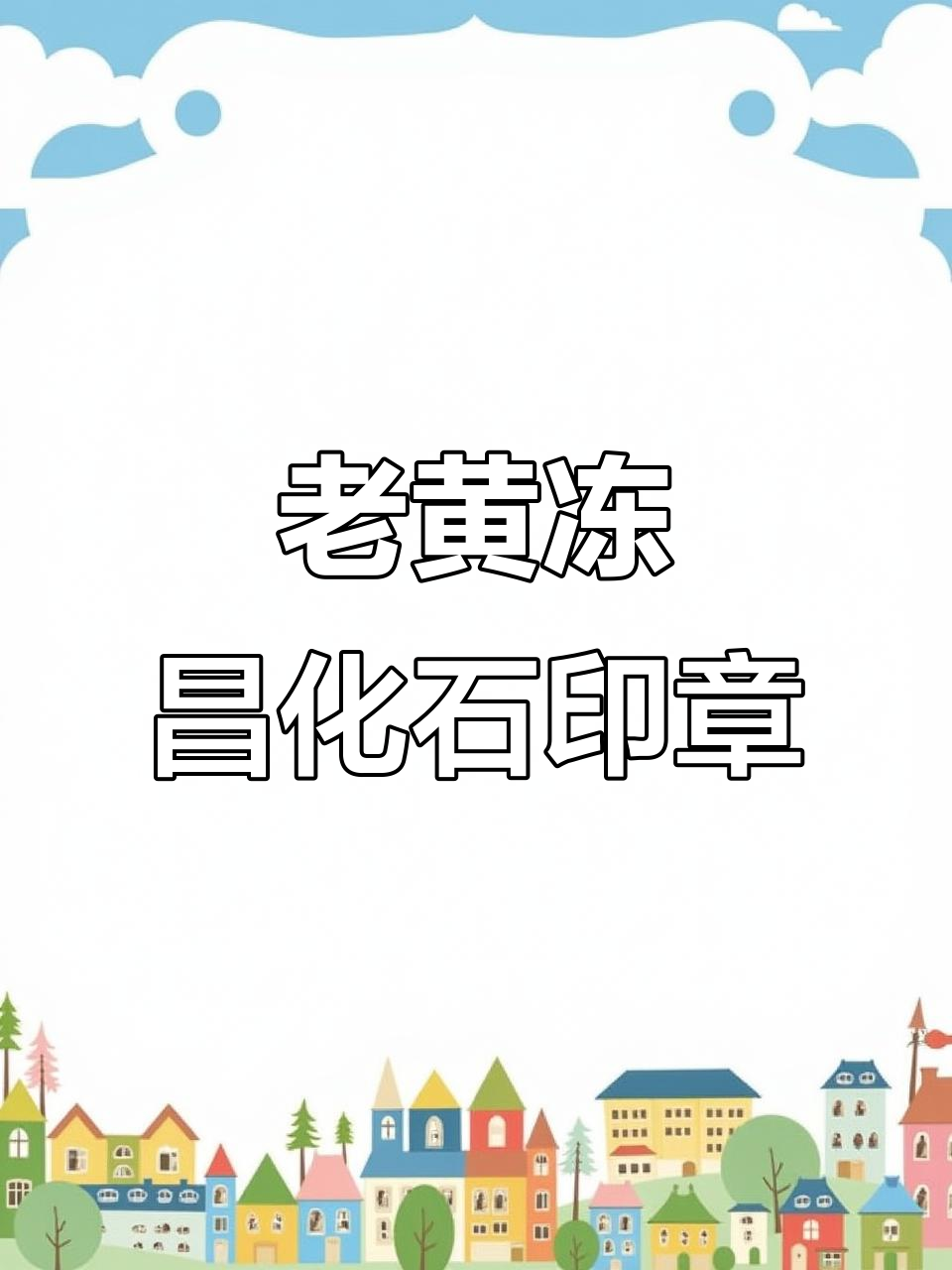昌化鸡血石印章:95年老黄冻手工篆刻艺术