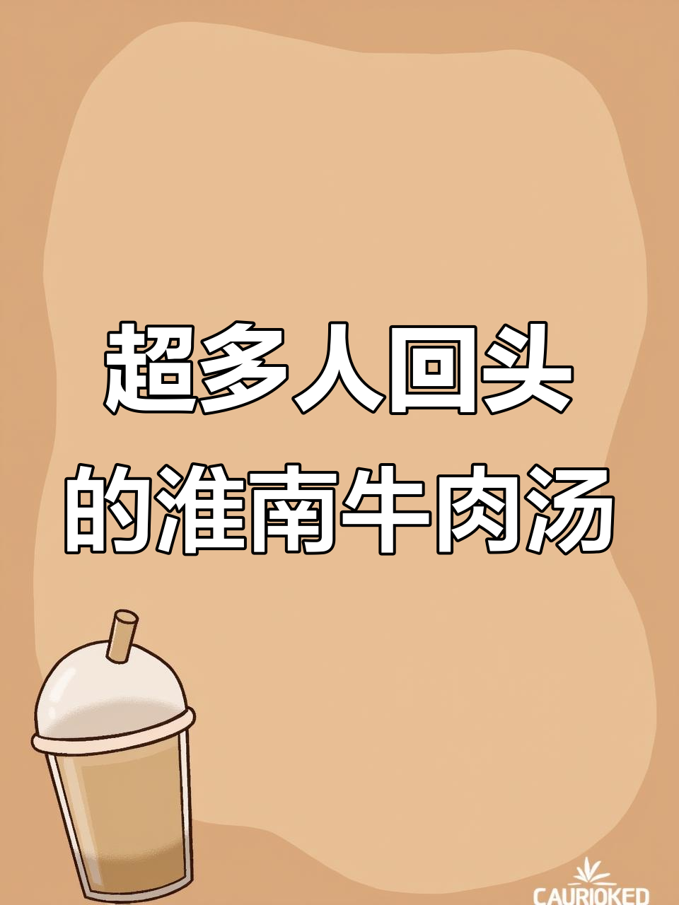 淮南牛肉汤,回头客超多!新鲜食材让你放心吃