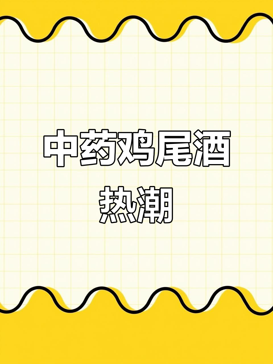 中药鸡尾酒火爆,养生还是噱头?