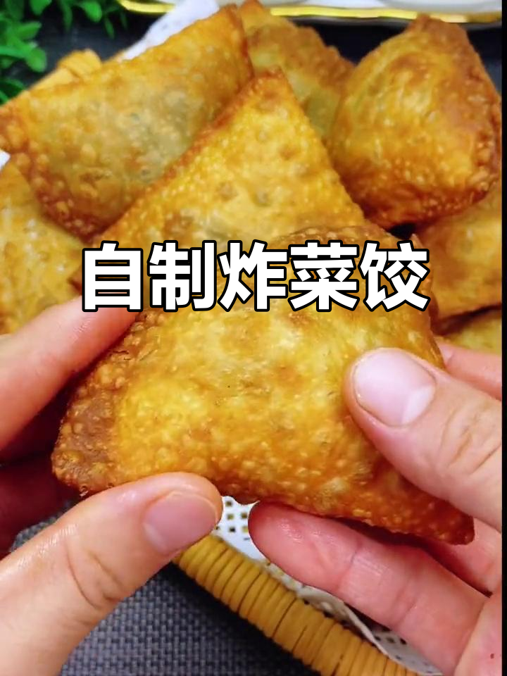 在家也能做出学校门口的炸菜饺,外酥内鲜,做法超简单