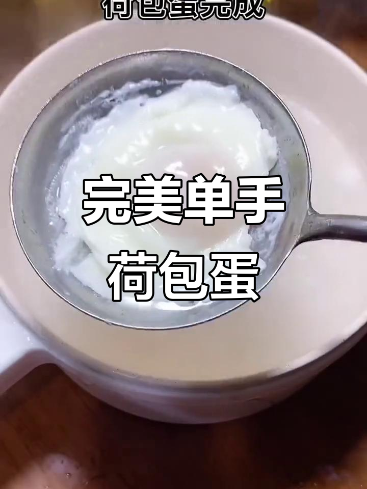 单手打蛋,轻松做荷包蛋