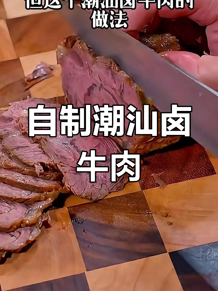 潮汕卤牛肉,简单又美味!在家做比外面还好吃
