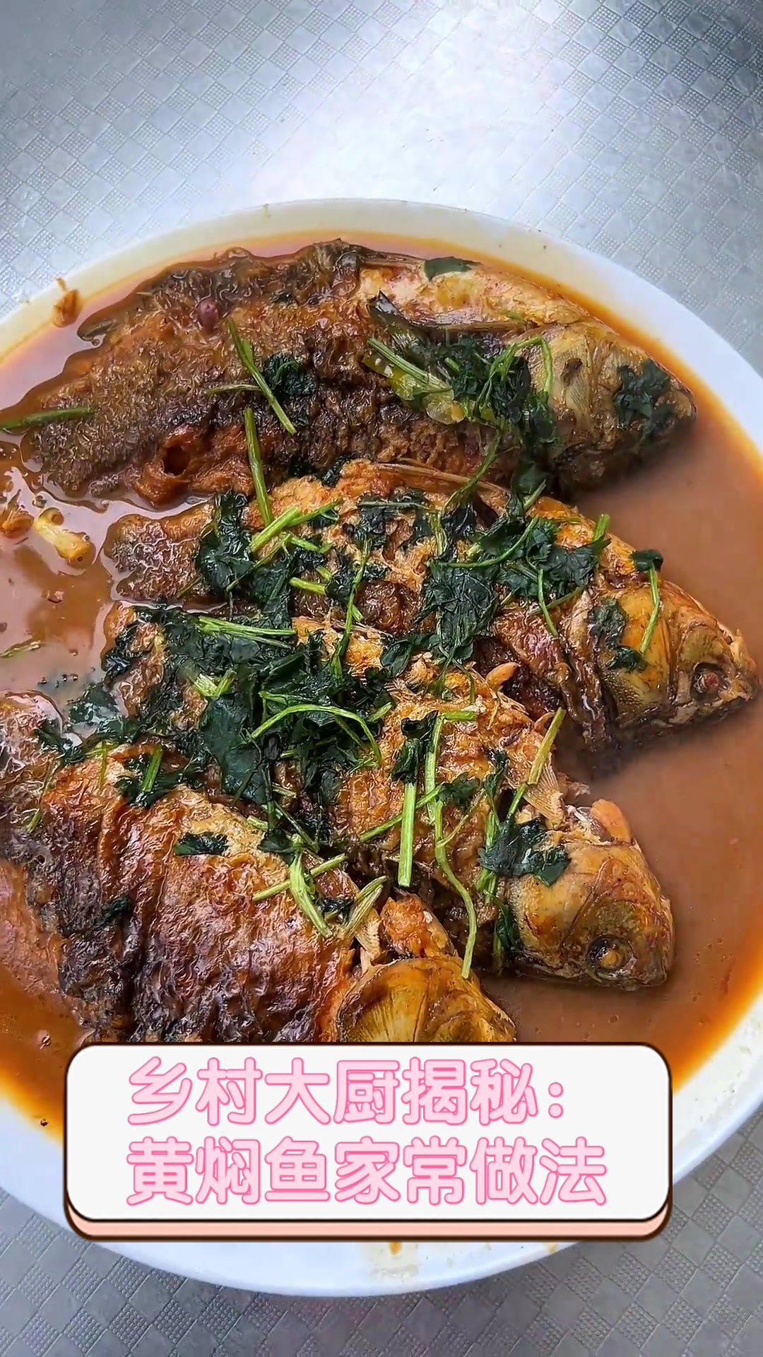 乡村大厨揭秘：黄焖鱼家常做法