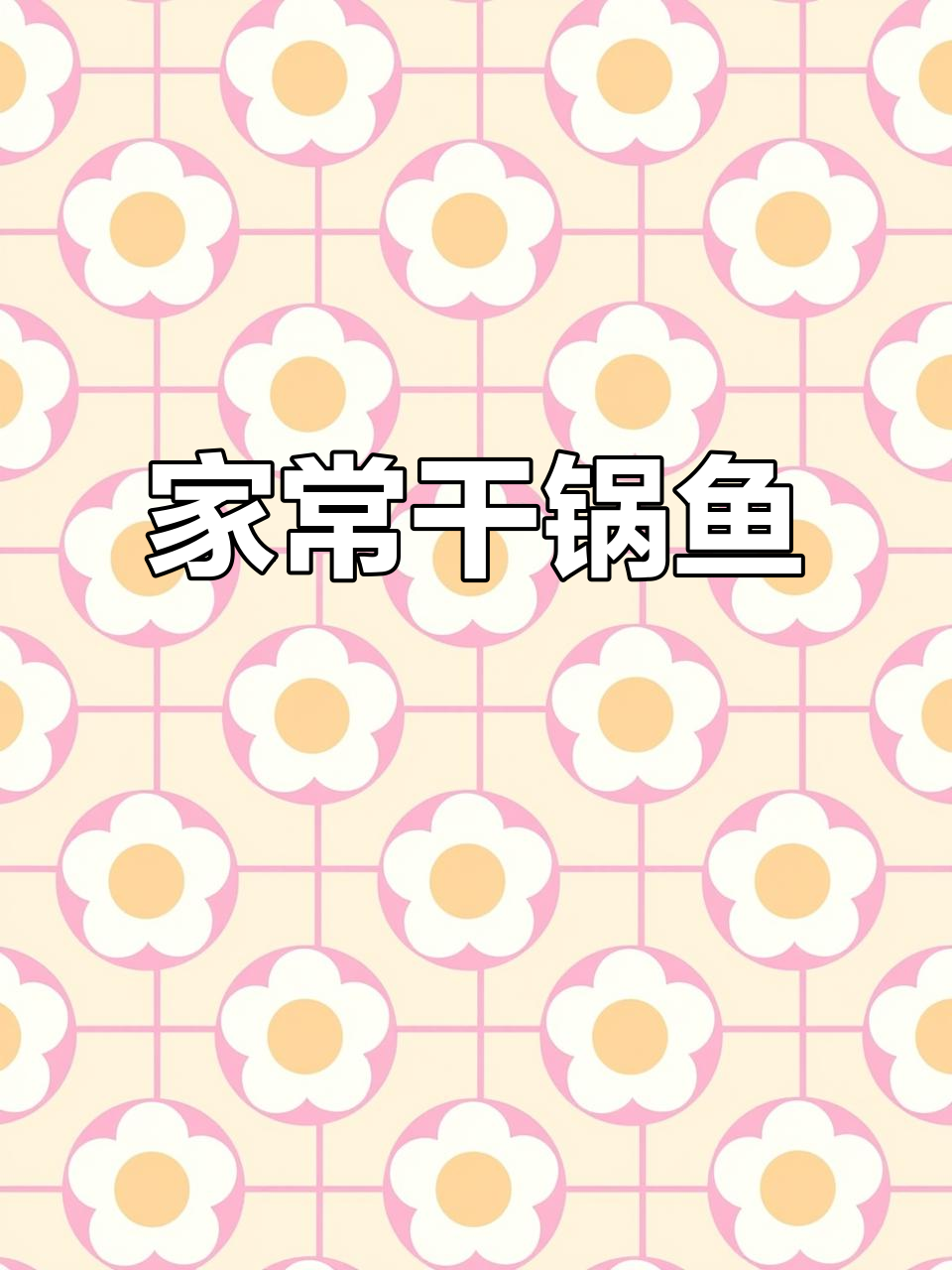 干锅鱼块家常做法,外焦里嫩,麻辣鲜香超下饭