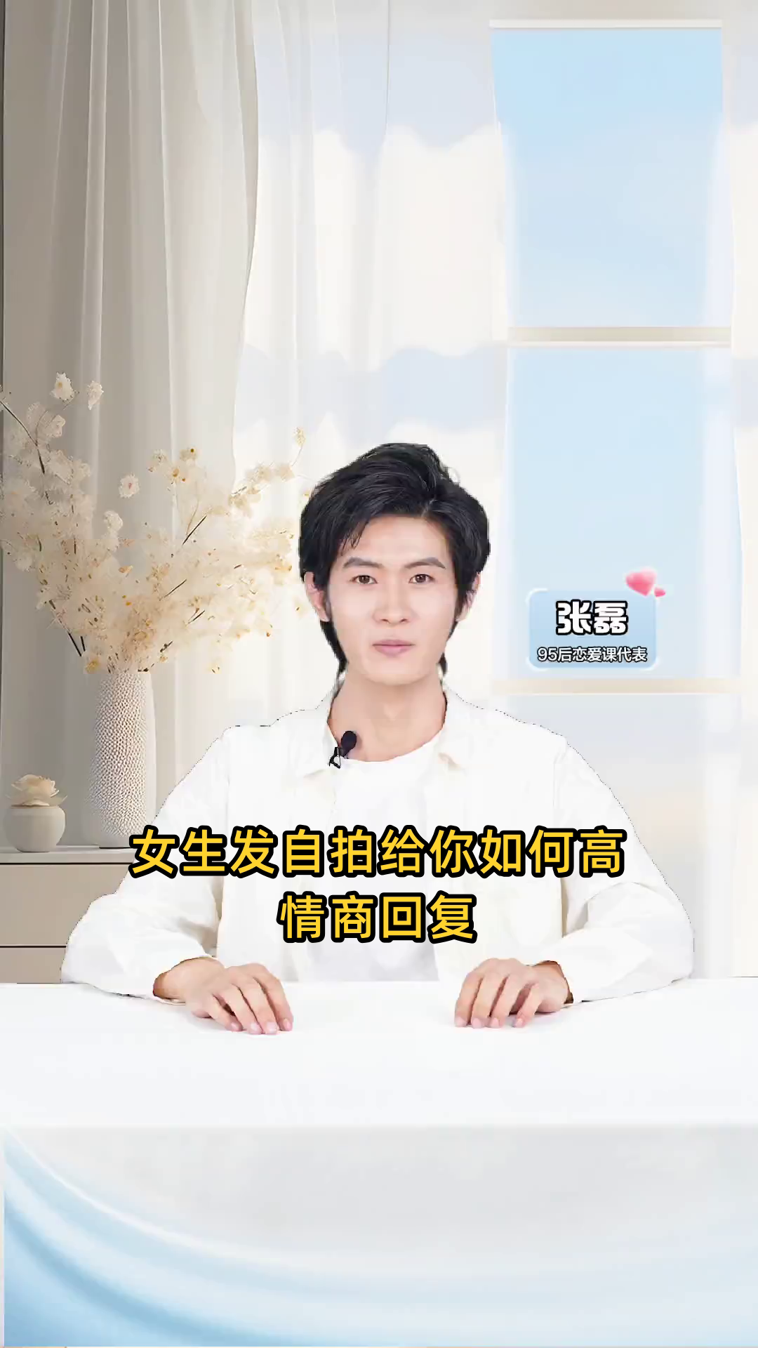 女生发自拍给你如何高情商回复