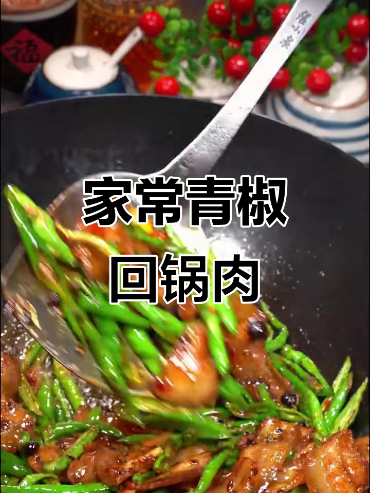 青椒回锅肉,家常美味轻松做