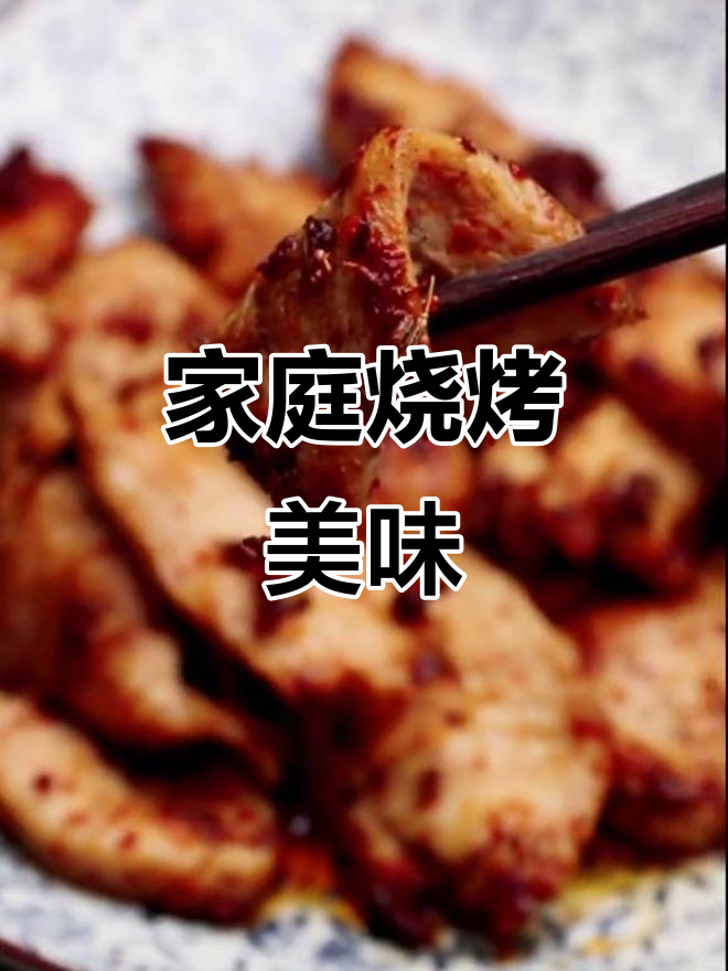 在家轻松做烧烤鸡胸肉，夜市风味尽享！