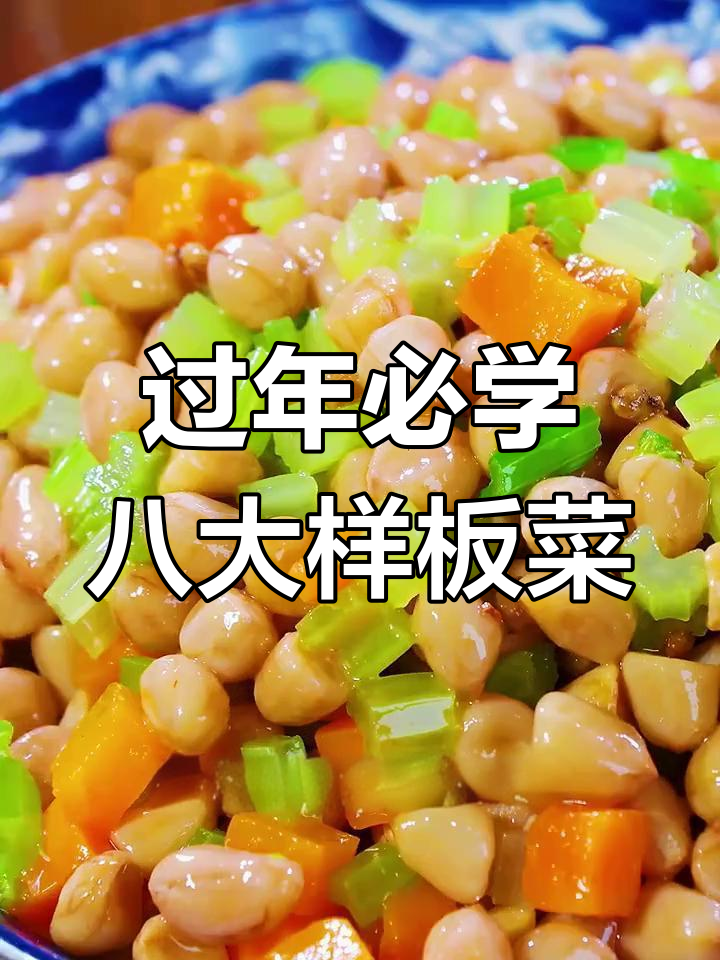 蛇年年夜饭必备八道经典菜,脆爽花生芹菜做法揭秘