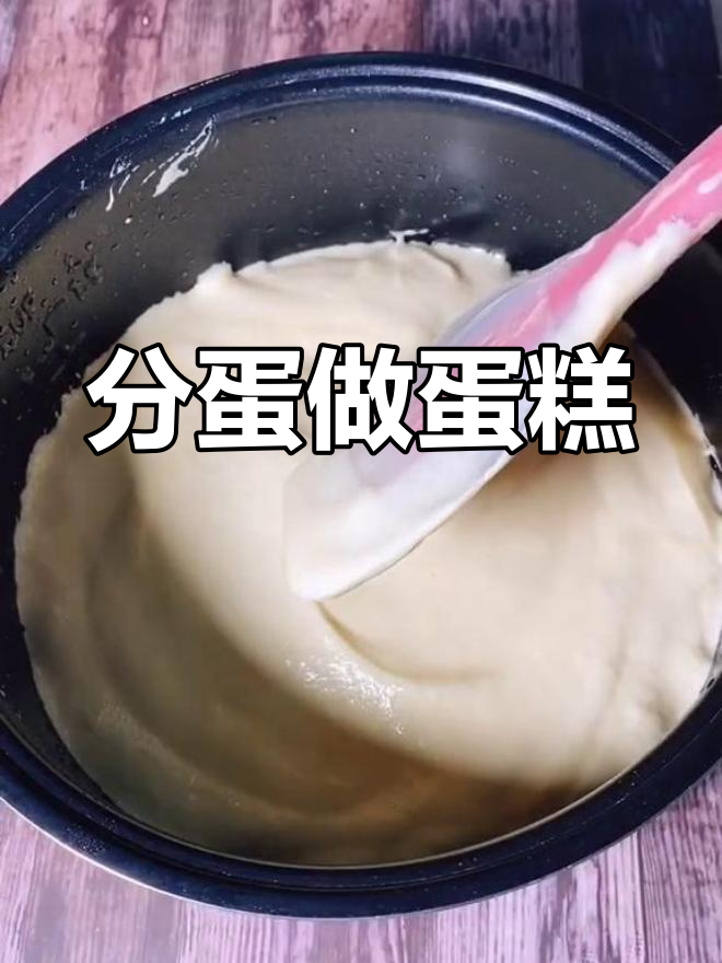 蛋黄与蛋白分离,分别加入不同材料搅拌成松软面糊