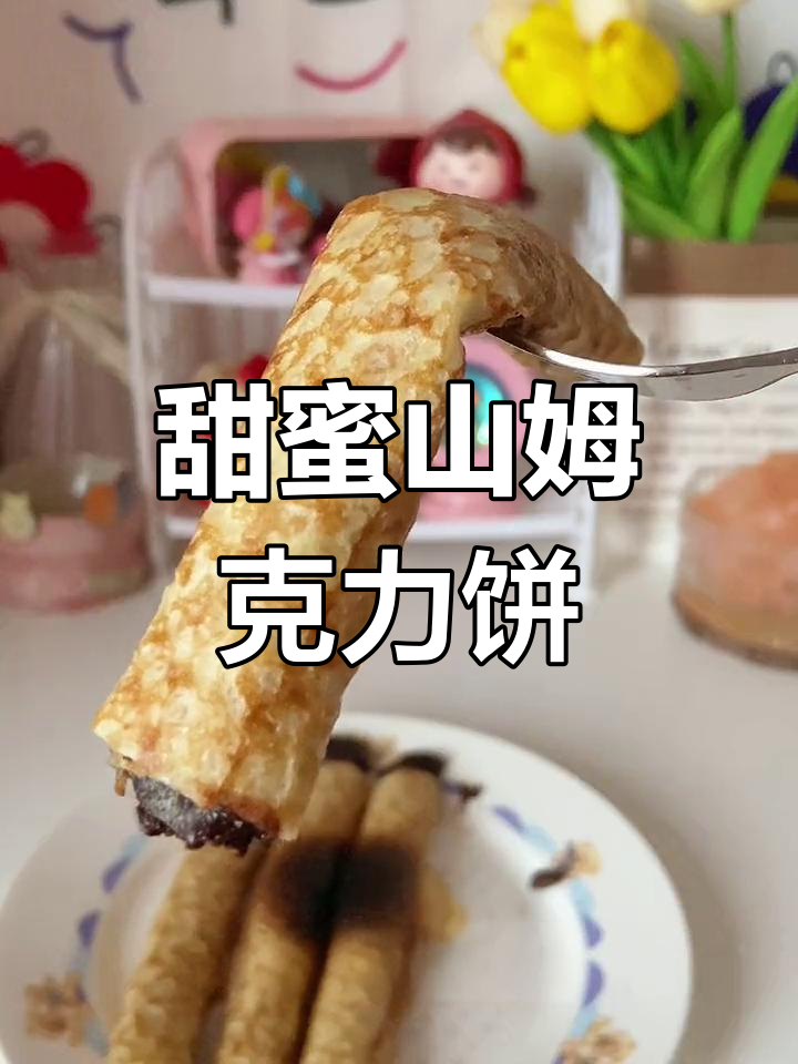 山姆巧克力可丽饼,甜腻又脆爽