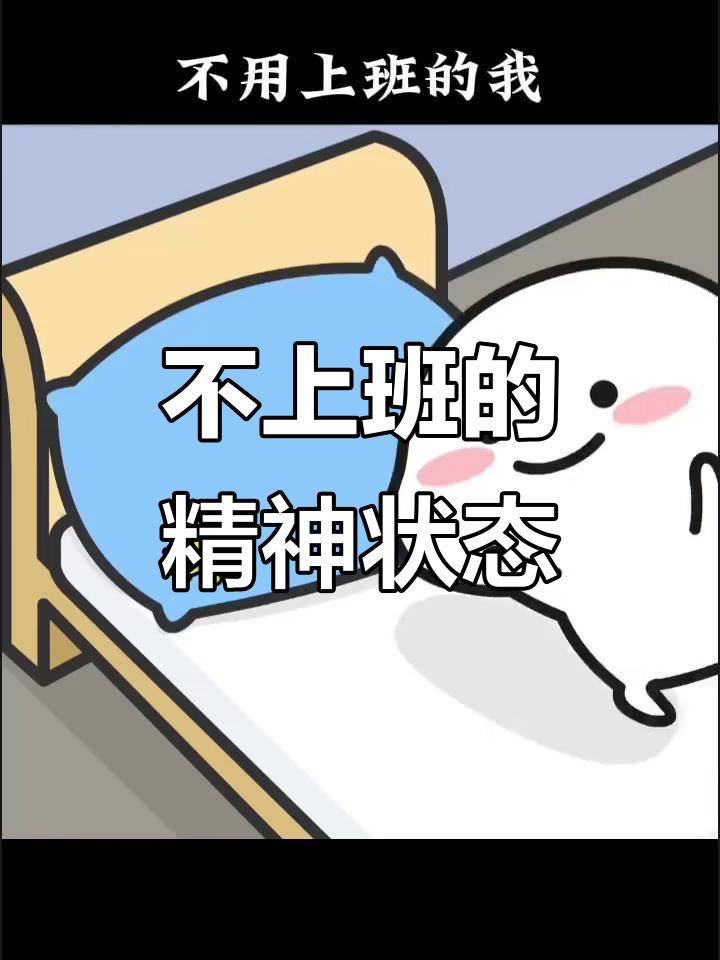 明天不上班,精神状态全靠表情包支撑