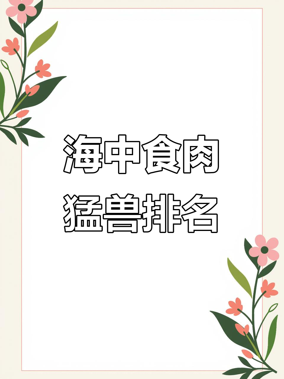 海洋十大食肉动物,谁才是真正的霸主?
