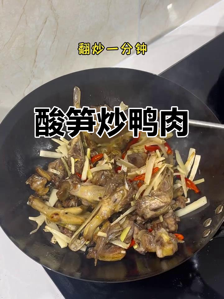 酸笋鸭肉,米饭不够吃!广西特色美味来袭