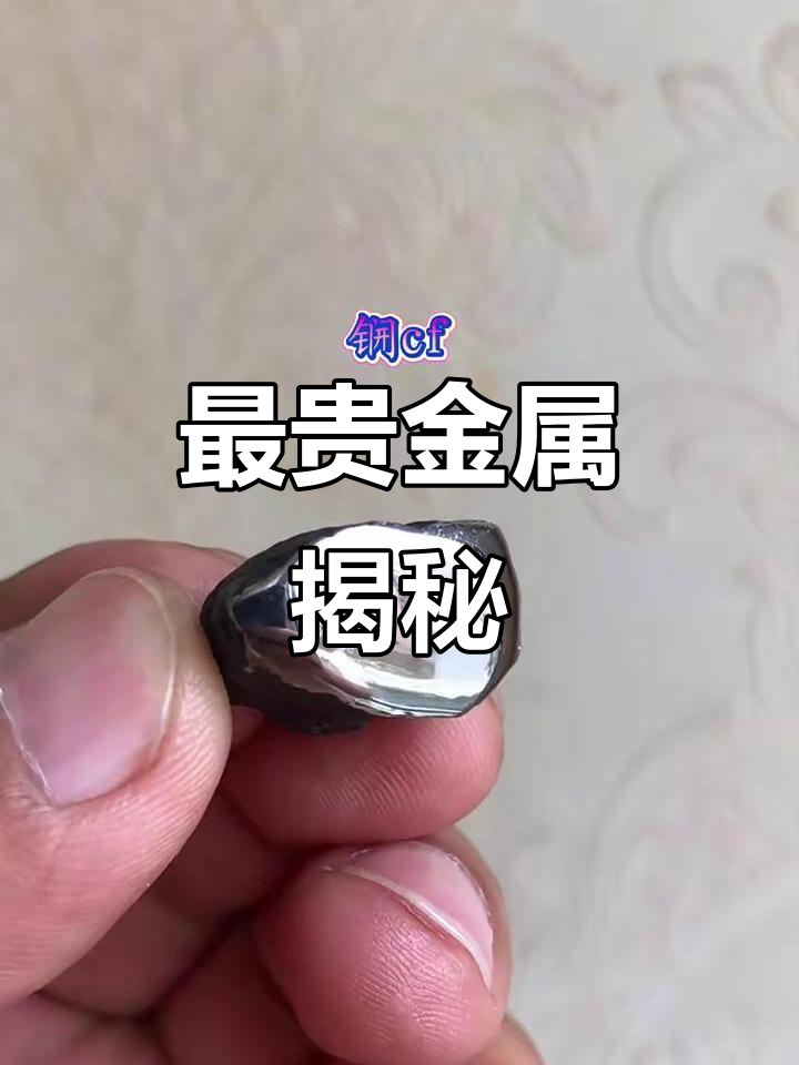 世界上最昂贵的金属,竟然是这种元素!