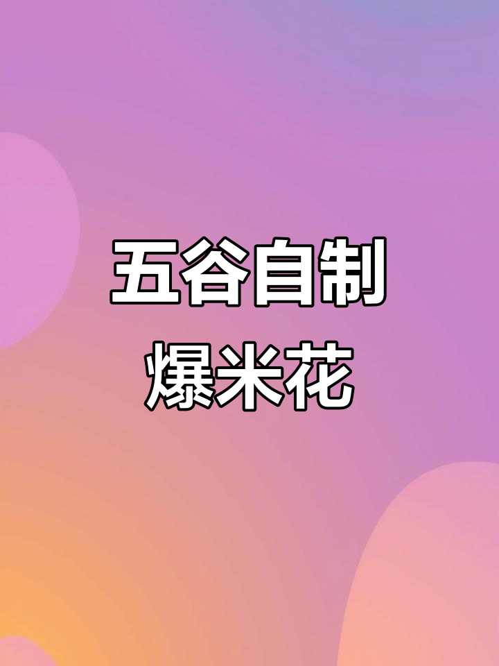 自制爆米花，五谷杂粮的创意美味