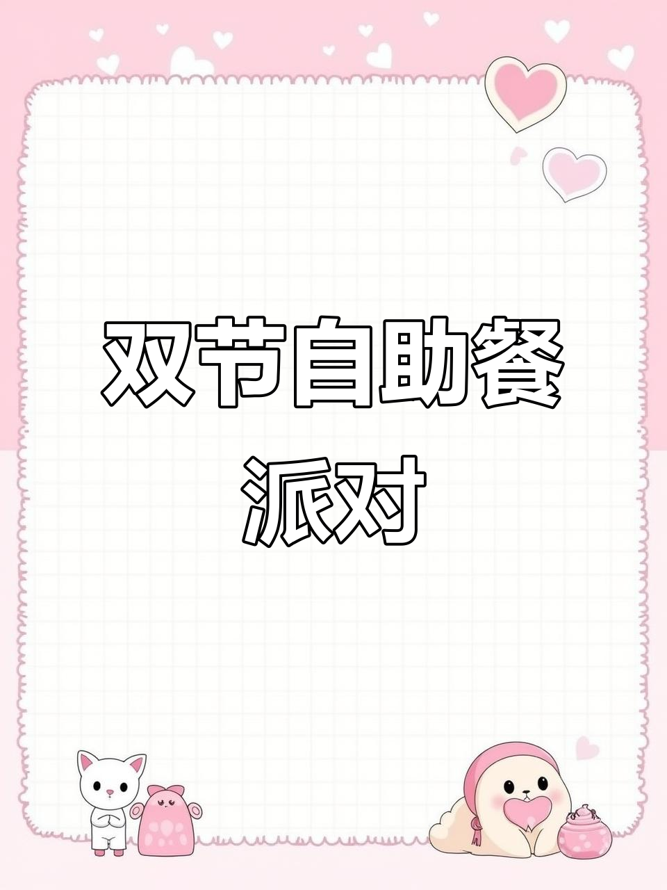 幼儿园双节自助餐派对,粽享端午与童趣六一