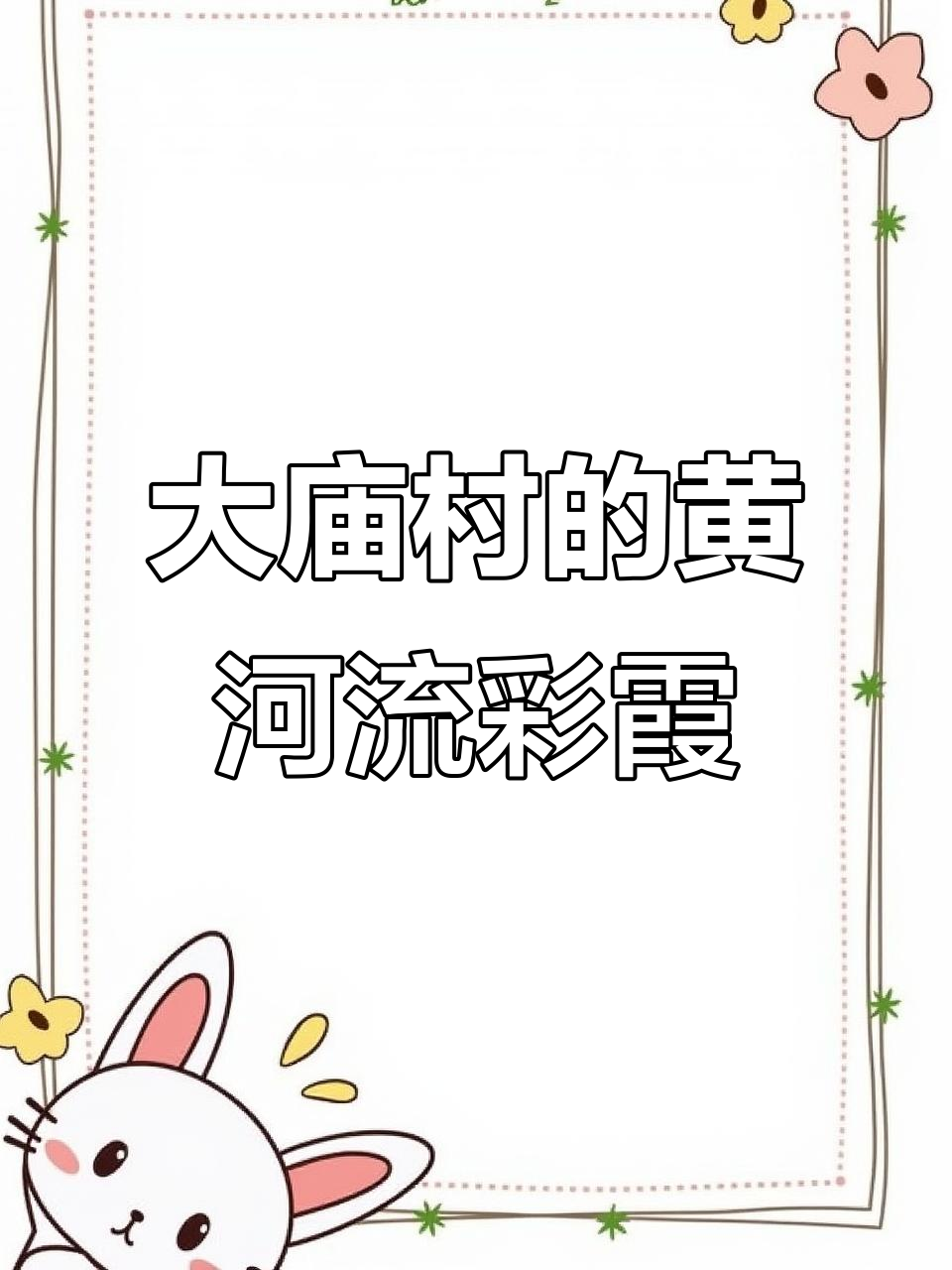 靖远大庙村：黄河畔的古村落与香水梨文化